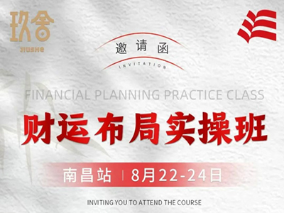 邀請函——財運布局實操班（南昌站）8月22-24日